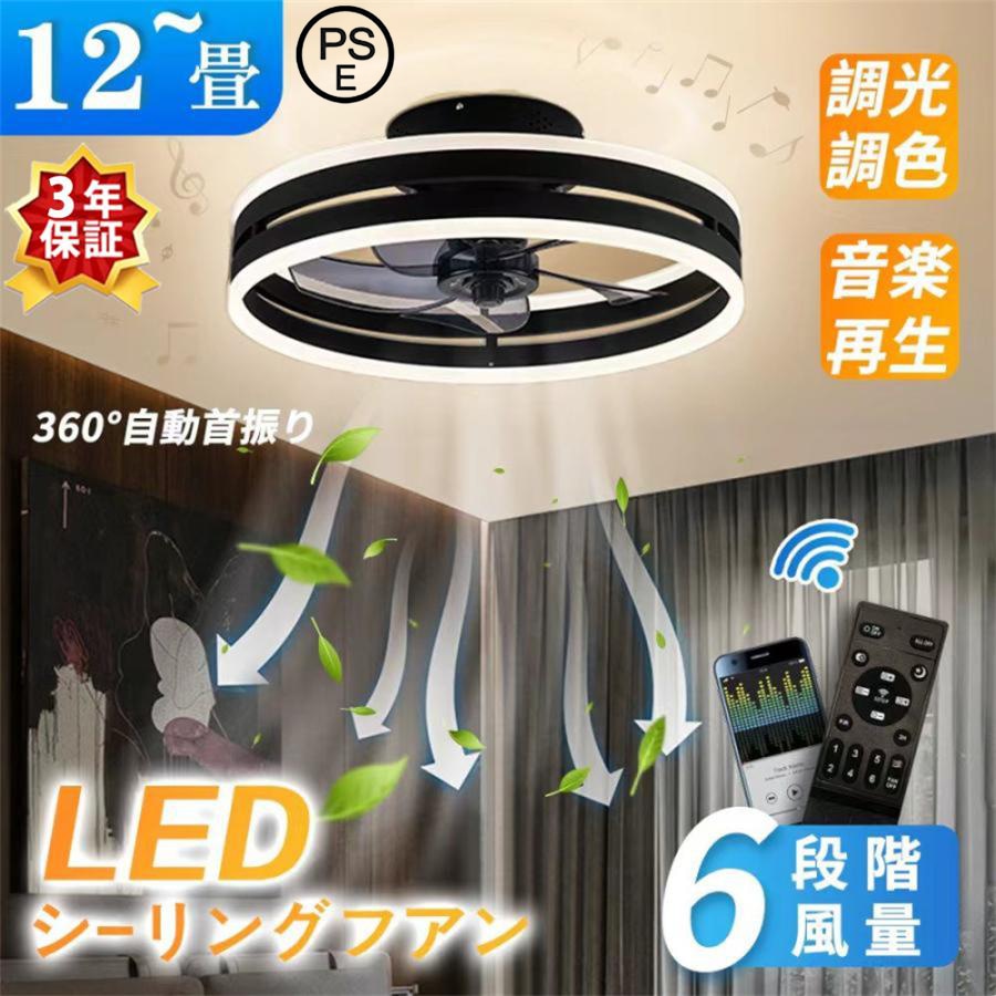 シーリングファンライト LED 調光調色 音楽 首振り ファン付き照明 6畳 8畳 10畳 12畳 Bluetooth APP対応 6段調節 軽量 静音扇風機 省エネ シーリングファン