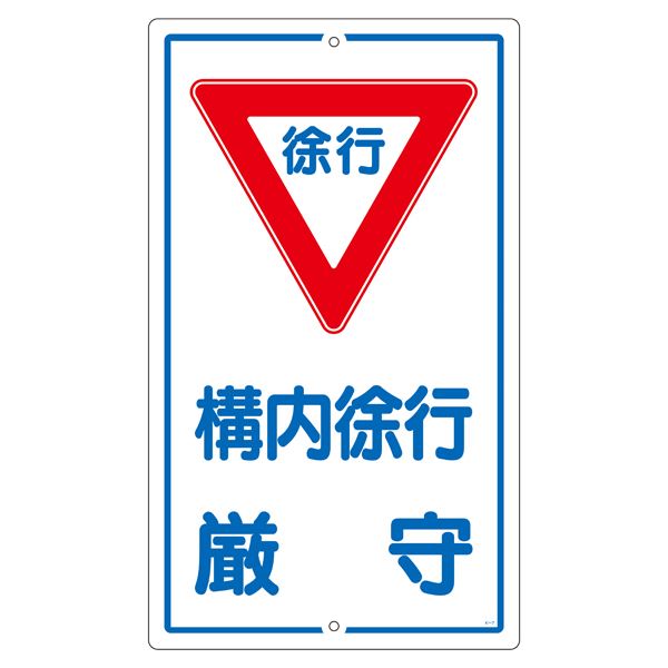構内標識 構内徐行厳守 K- 7