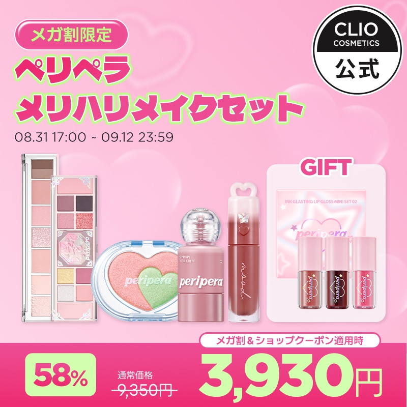 【メガ割限定】 ペリペラ メリハリメイクセット（アイシャドウ＆チーク＆ハイライター＆ティント）