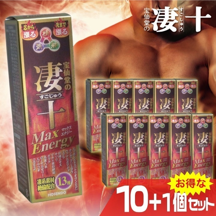 宝仙堂の凄十 マックスエナジー 50mLx10+1個オマケセット メンズ 男性 ドリンク サプリ パワー 活力 健康