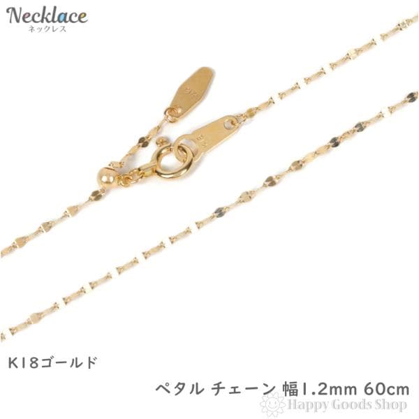 18金 ネックレス ペタル チェーン 60cm ゴールド フリーアジャスター 幅1.2mm アクセサリー