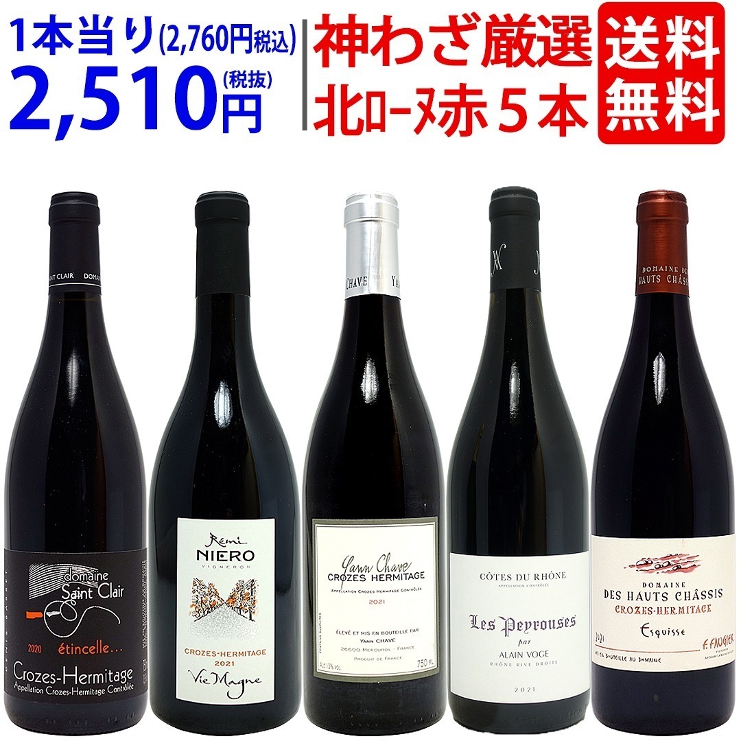 プレミアムセット 神わざ！作り手厳選北ローヌ赤５本セット ワイン ワインセット 大人気 飲み比べセット ギフト ^W0RK03SE^