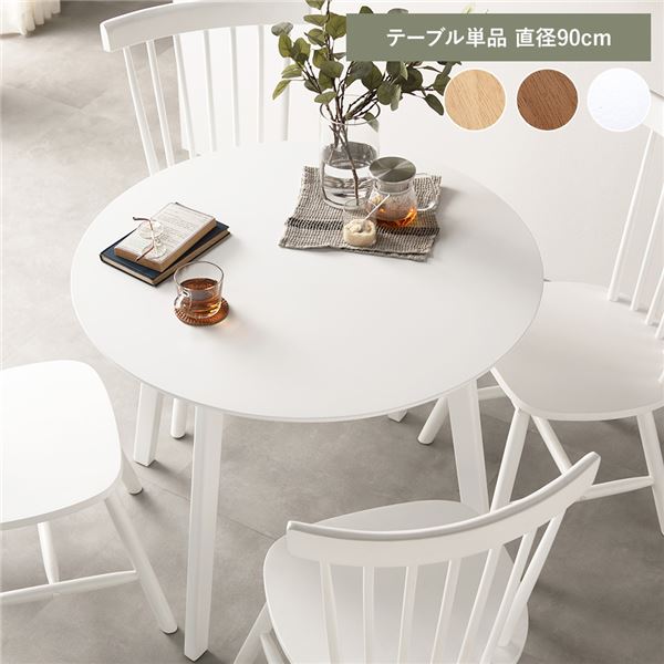 ダイニングテーブル 単品 約直径90cm ホワイト 天然木 脚のみ取り付け リビング ダイニング インテリア家具 組立品