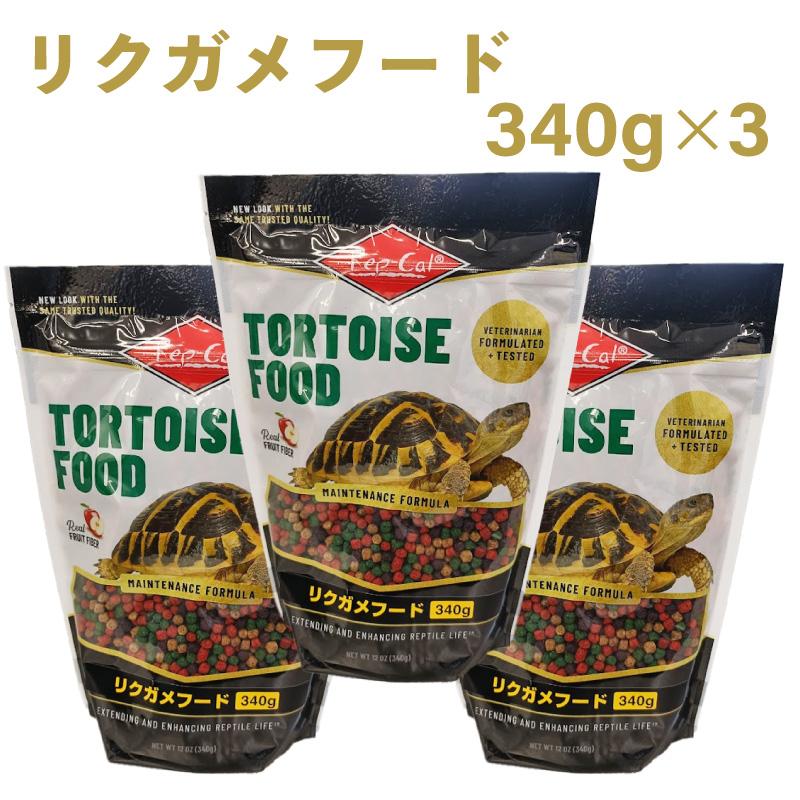 ビバリア レップカル リクガメフード 340g × 3 リクガメ エサ 完全栄養食