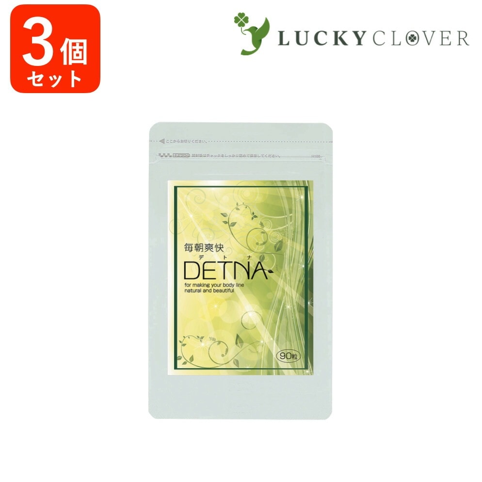 【3個セット10%OFF】毎朝爽快DETNA (デトナ) 翌朝スッキリ & ドッサリ 爽快感 ダイエットサポート 糖質制限ダイエットのツマリ コロコロ解消 創業昭和13年の漢方専門店監修サプリ 90粒
