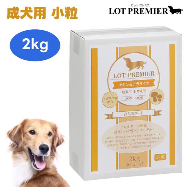 LOT PREMIER ロットプレミア チキン ＆ アガリクス 成犬用 2Kg 人工着色料 人工保存料 不使用