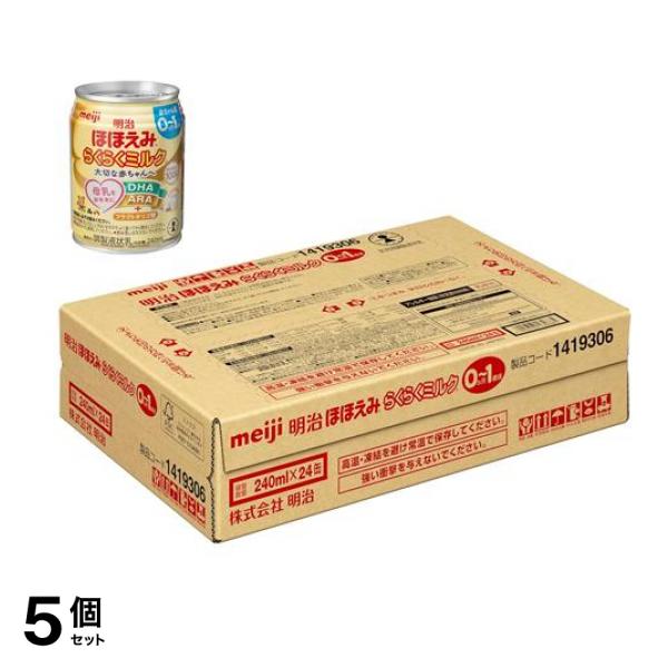 明治 らくらくミルク 液体 赤ちゃん用 240ml× 24缶 5個セット