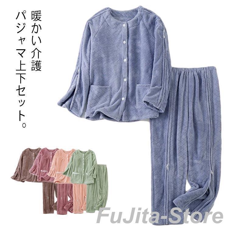 即纳 新作入荷介護パジャマ 厚手 介護用パジャマ ふわふわ 全開 長袖 パジャマ 上下セット 女性 レディース 男性 入院 オムツ交換楽チン 高齢者 シニア 秋冬