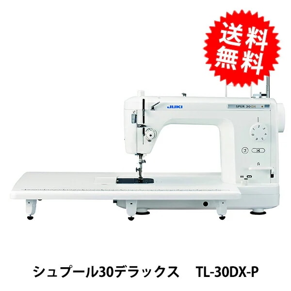 職業用ミシン 『シュプール30デラックス TL-30DX-P』 JUKI ジューキ