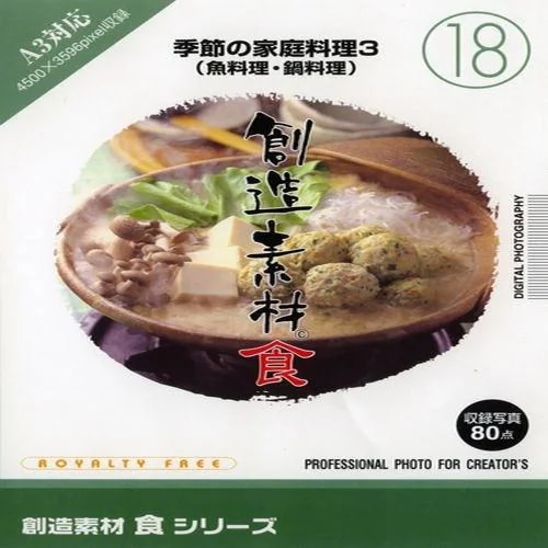 イメージランド　創造素材 食18 季節の家庭料理3(魚料理・鍋料理)　935633