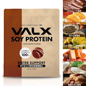 【VALX ソイプロテイン 】 新発売 1kg 植物性 大豆 プロテイン タンパク質 女性 ダイエット 糖質制限 筋トレ 山本義徳 チョコレート マンゴー