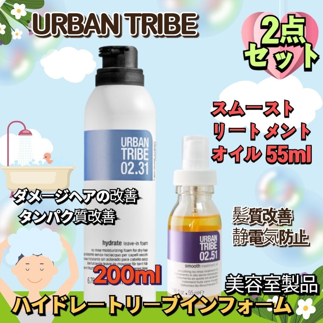 [2点セット] URBAN TRIBEハイドレートリーブインフォーム 200ml +ムーストリートメントオイル 55ml 韓国 コスメ トリートメント ヘアパック美容室製品