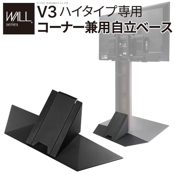 テレビ台 テレビスタンド WALL スタンド V3 ハイタイプ専用 コーナー兼用自立ベース 幅76cm テレビスタンド 自立 コーナー パーツ WALLオプション
