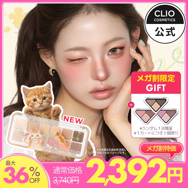 Qoo10] クリオ 【アイシャドウ現品贈呈】【BEST】プロ : ポイントメイク