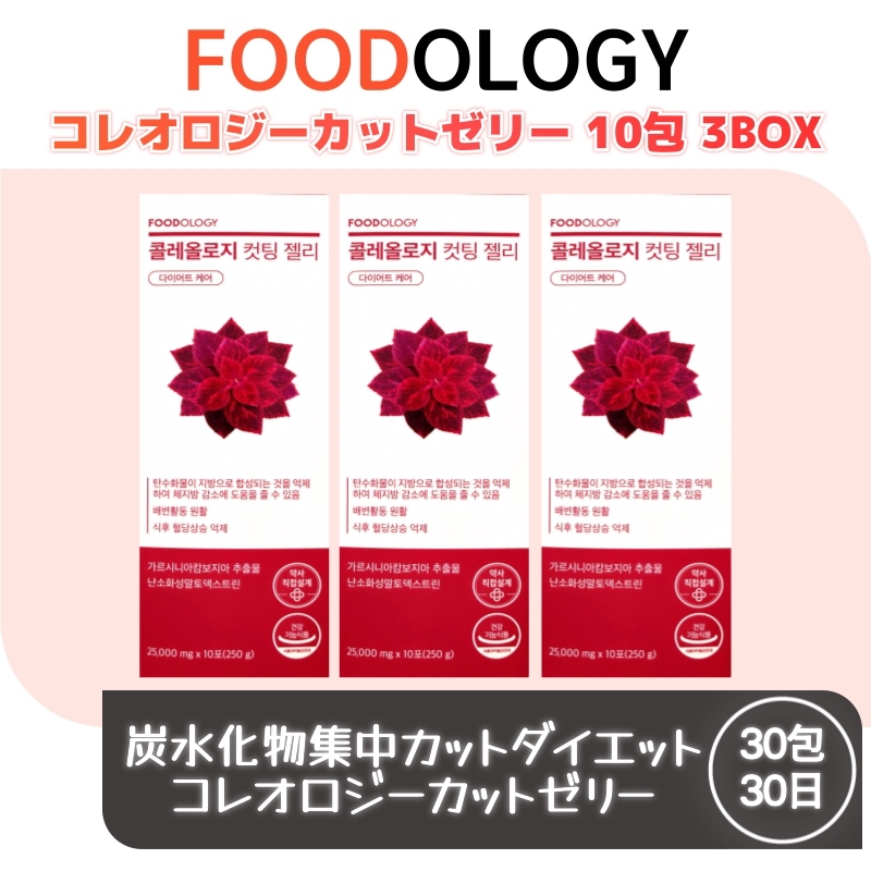 コレオロジーカットゼリー 3BOX 30包 ダイエット , ゼリー, ガルシニア,韓国食品