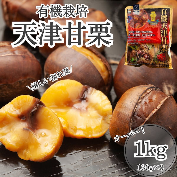 Qoo10] 【金賞連続受賞！】 有機栽培 殻割り甘栗
