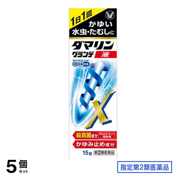 指定第２類医薬品 ダマリングランデX液 15g 5個セット