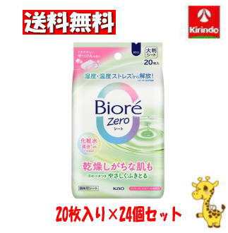 【ケース販売 送料無料】24個セット 花王 ビオレ ZERO (ビオレ ゼロ) シート 化粧水成分in すがすがしいせっけんの香り 20枚×24個(1ケース)