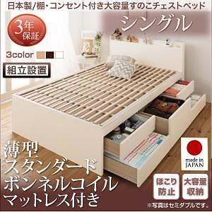 [組立設置料込み]日本製 棚/コンセント付き 大容量 すのこチェストベッド [Salvato]サルバト [薄型スタンダードボンネルコイルマットレス付き] シングル [フレーム色]ナチュラル