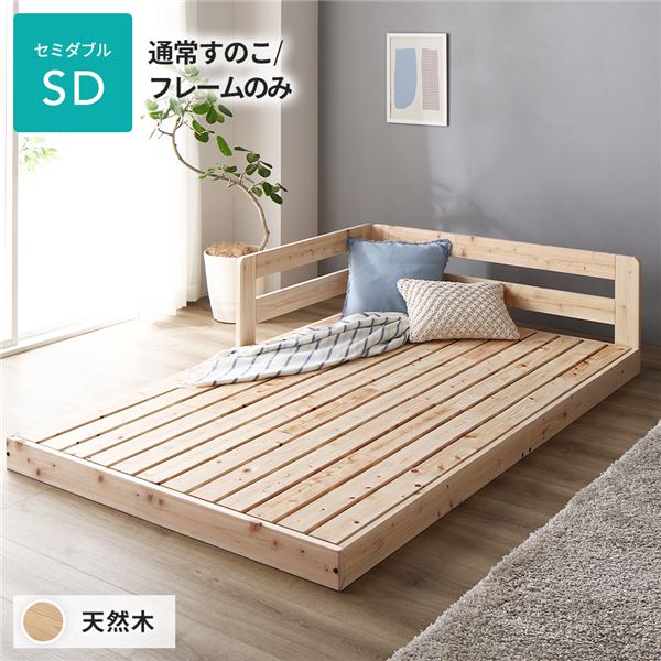 ベッド セミダブル 通常すのこタイプ フレームのみ 連結 天然木 低床
