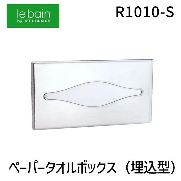リラインス RELIANCE R1010-S ペーパータオルボックス（埋込型） R1010S