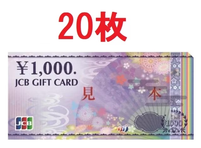 20枚セット)JCBギフトカード 1000券　商品券　金券　ギフト券　ギフトカード　送料込み