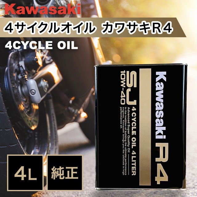 カワサキ 純正 KAWASAKI エンジンオイル R4 SJ10W-40 4L缶 ４サイクルオイル バイク オイル バイクオイル