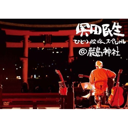 奥田民生 ／ ひとり股旅スペシャル@厳島神社 (DVD) KSBL-5980