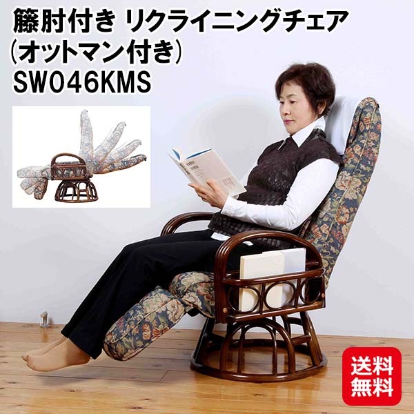 【籐肘付き リクライニングチェア(オットマン付き) SW046KMS】籐製 ラタン 座椅子 回転 リクライニング 肘掛け付き 座面高41cm おしゃれ 花柄 小物