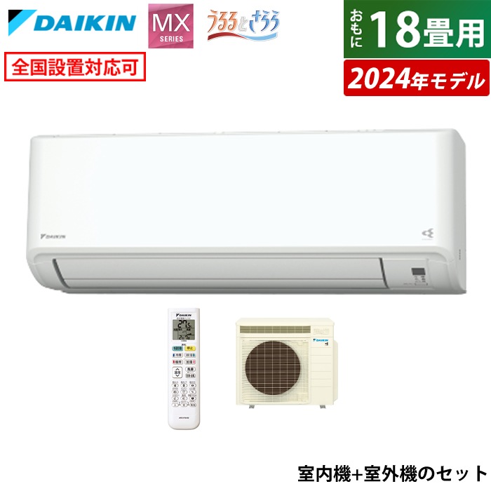 エアコン 18畳用 うるさらmini MX 2024年モデル S564ATMP-W-SET ホワイト