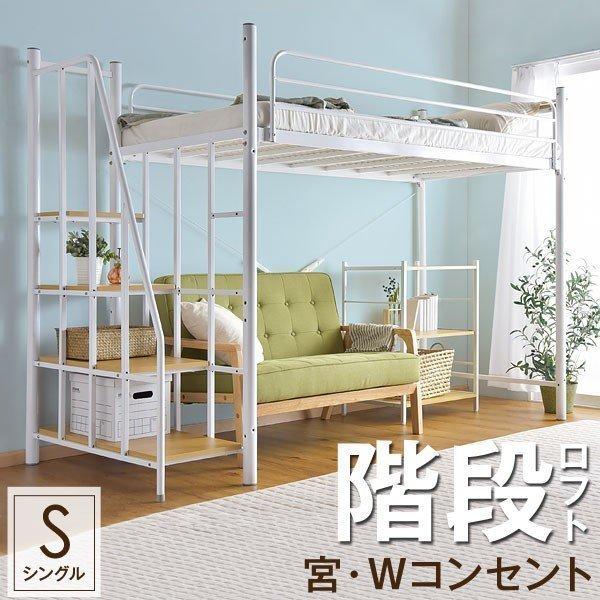 ロフトベッド シングル 階段 ベッド システムベッド パイプ ハイタイプ コンセント付 階段付きロフトベッド 宮棚 おしゃれ【超大型】【時間指定NG】