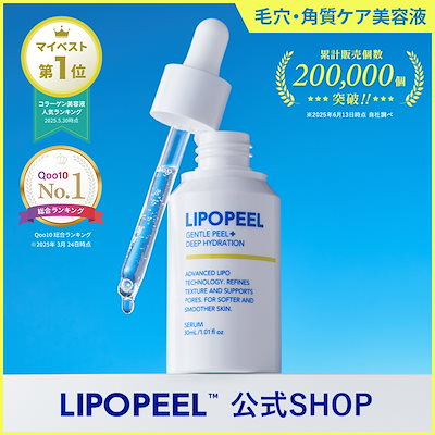 新品未開封】 LIPOPEEL リポピールセラム 導入美容液 30ml 2本の