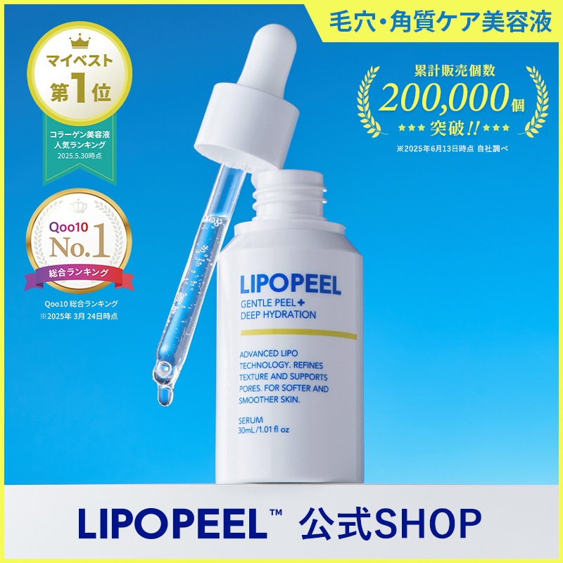 【新品・未開封】LIPOPEEL リポピールセラム 導入美容液 30ml ×2本 Amazon | LIPOPEEL(リポピール) [30ml] 角質 毛穴ケア 導入美容