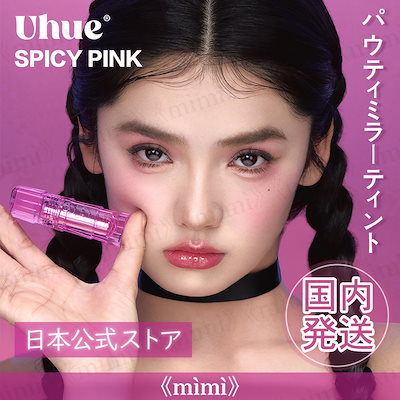日本公式 Uhue SPICY PINK パウティミラーティント 日本...のサムネイル