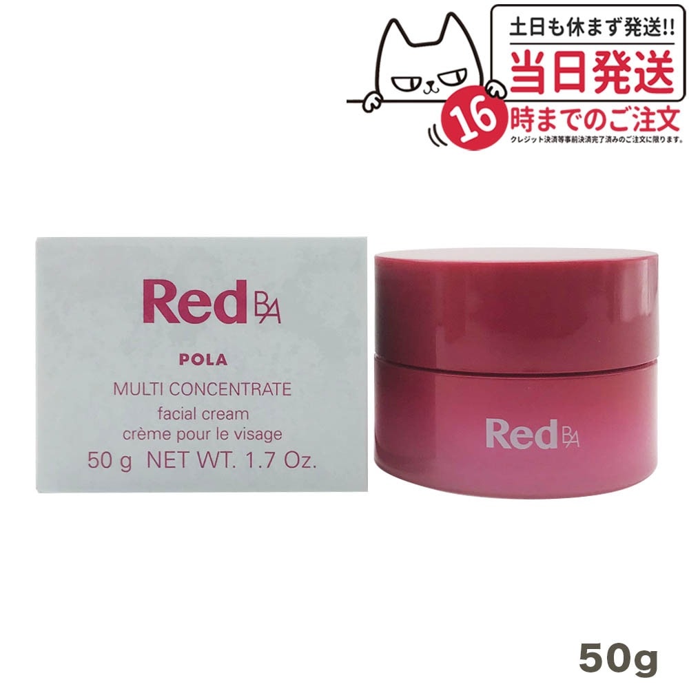 国内正規品 POLA ポーラ Red B.A マルチコンセントレート 50g スキンケア/ミルク