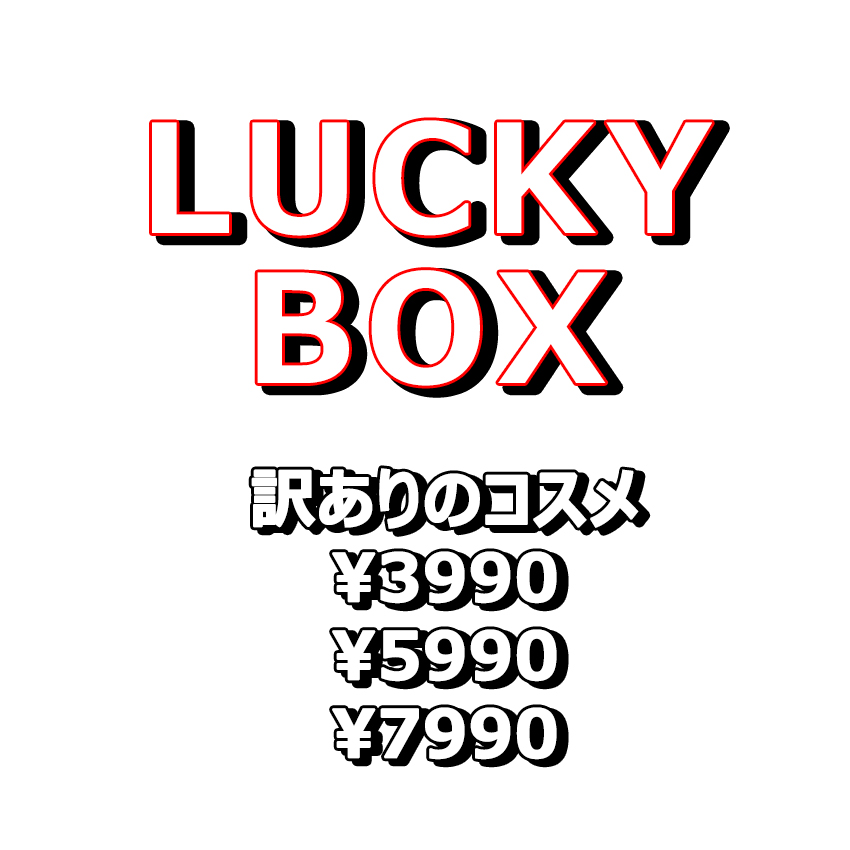 [数量限定] 超お得な * 訳あり人気化粧品コスメラッキーボックス* アイシャドウ/リップ/アイライナー/ハイライト/マスカラ/マスク/スキンケア品/ティント/リップ/エッセンス/クッションなど