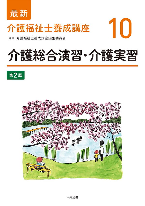 介護総合演習・介護実習 第2版 (最新介護福祉士養成講座)