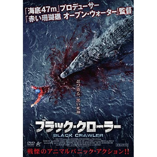 ブラック・クローラー ／ ジェシカ・マクナミー (DVD) ALBSD-2506