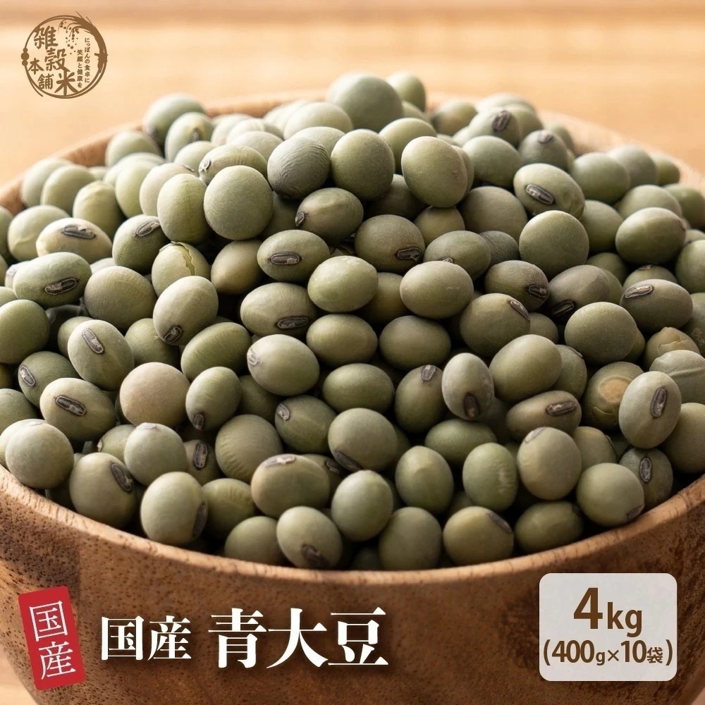雑穀 雑穀米 国産 青大豆 4kg(400g×10袋) 無添加 無着色 ダイエット食品 イソフラボン タンパク質
