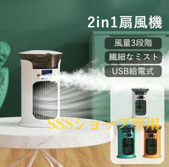 扇風機 小型加湿器 扇風機+加湿器 3段階風量調節 静音 USB給電 噴霧機能 ミストファン 繊細なミスト 880ml水タンク 卓上扇風機 多機能卓上ファン