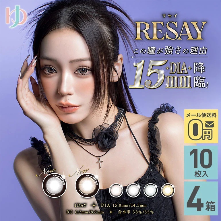 RESAY リセイ 10枚入 4箱セット カラコン ワンデー