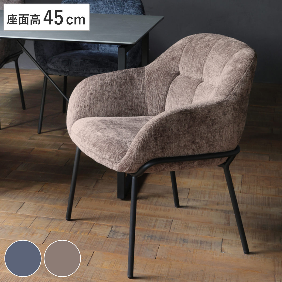 ダイニングチェア 座面高45cm TRENCH 肘掛け付き ファブリック チェア ダイニング イス 食卓椅子 アームレスト 肘付き ウレタン 座り心地 快適 椅子 チェアー いす 食卓