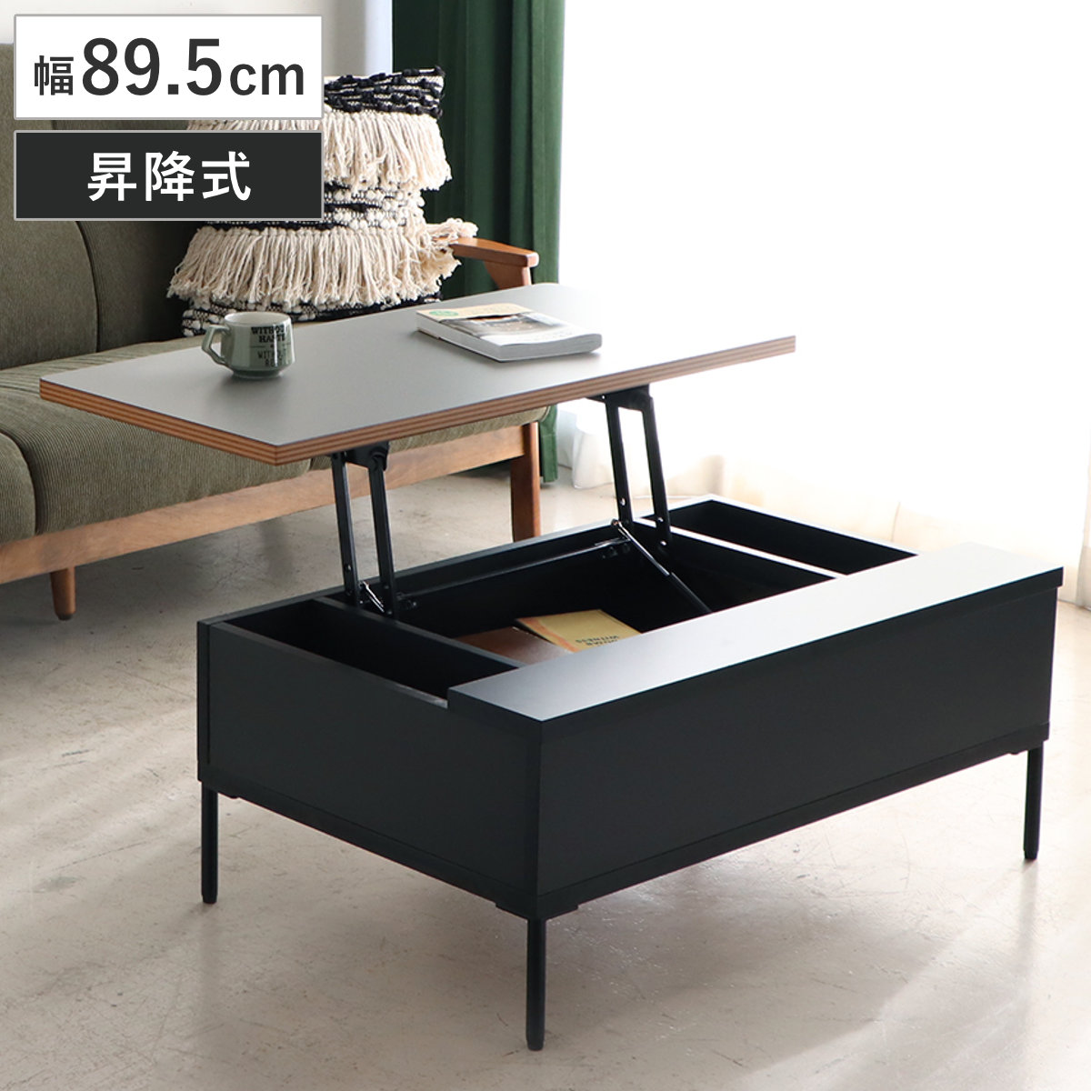 ローテーブル 幅89.5cm 昇降式 収納付き 天板 リフトアップ 座ったまま 作業 リビングテーブル センターテーブル ソファテーブル テーブル 机 長方形 リフティングテーブル 高さ調節