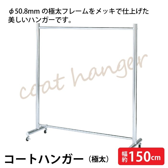 ハンガー コート ラック コートハンガー パイプハンガー キャスター付 フレーム 極太 太 極太フレ