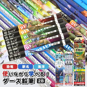 鉛筆 2B ダース 三角軸 六角軸 かきかた鉛筆 えんぴつ 日本製 12本 セット 恐竜 駅名 新幹線 深海魚 入学準備 文房具 小学校 男の子