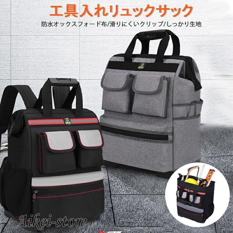 ツールバッグ リュック 工具バッグ おしゃれ 工具差し 工具入れ リュック リュックタイプ 道具リュック 作業用 大容量 電工用 工具袋 作業カ 防水