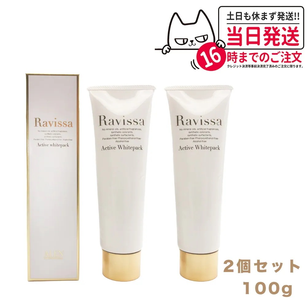 【2個セット 】ラヴィーサ アクティブホワイトパック 100g Ravissa クリームパック フェイスマスク