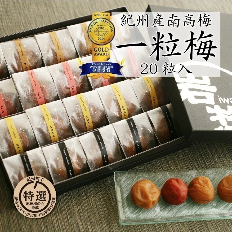お歳暮 2024 ギフト 梅干し 個包装 高級 南高梅 塩分3% 6% 岩惣 一粒梅 20粒入 プレゼント 健康 食べ物 減塩