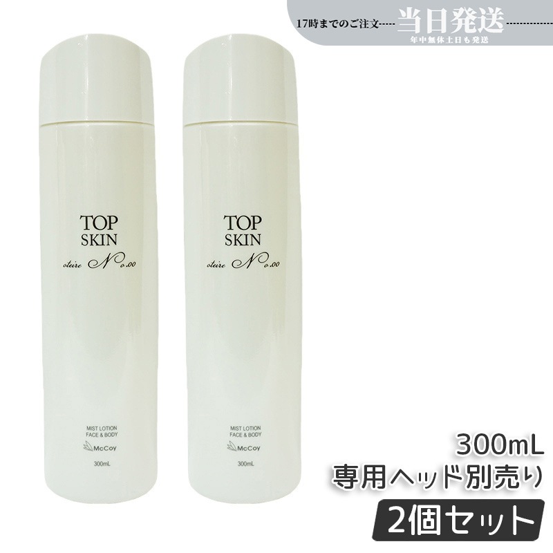 【2個セット】マッコイ トップスキン 300ml 全身スキンケアローション高機能 スプレーローション マイナス イオン ウォーター McCoy McCELLRIE