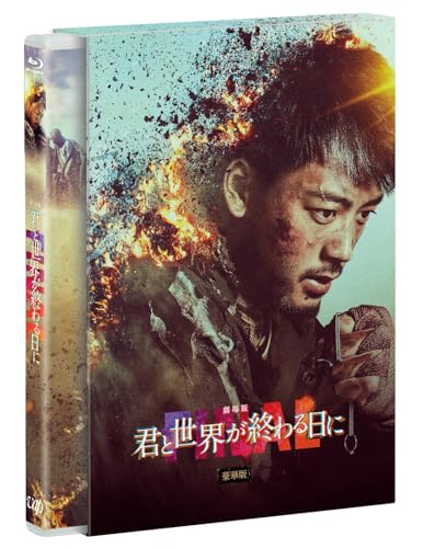 劇場版 君と世界が終わる日に FINAL 豪華版(Blu-ray Disc) / 竹内涼真 (Blu-ray) VPXT-72080
